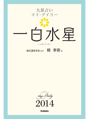 cover image of 九星占い　マイ・デイリー　２０１４　一白水星 1